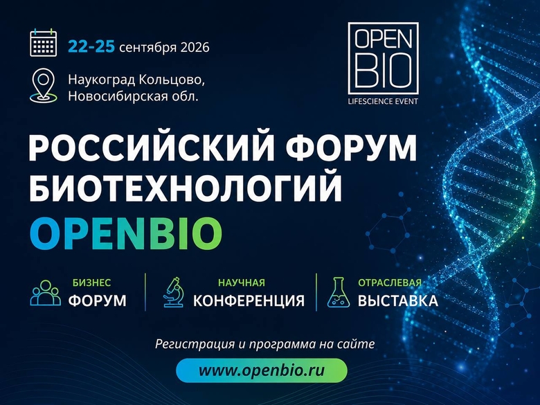 OpenBio 2026 в Биотехнопарке наукограда Кольцово